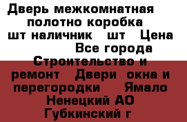 Дверь межкомнатная “L-26“полотно коробка 2.5 шт наличник 5 шт › Цена ­ 3 900 - Все города Строительство и ремонт » Двери, окна и перегородки   . Ямало-Ненецкий АО,Губкинский г.